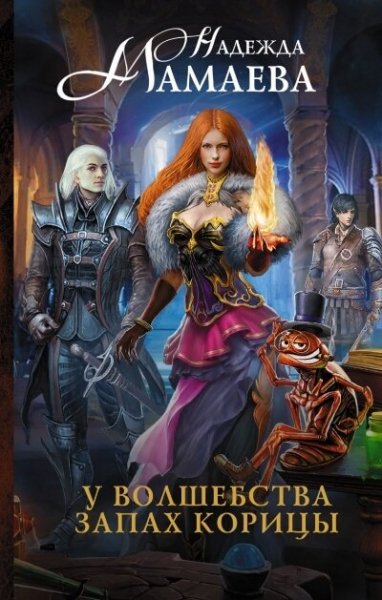Mamaeva N.-.U volshebstva zapah koricy.(AWB)