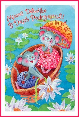 Милой девочке в День Рождения!