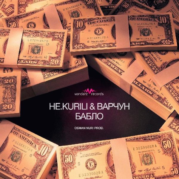НE.KURILI x Варчун. Бабло