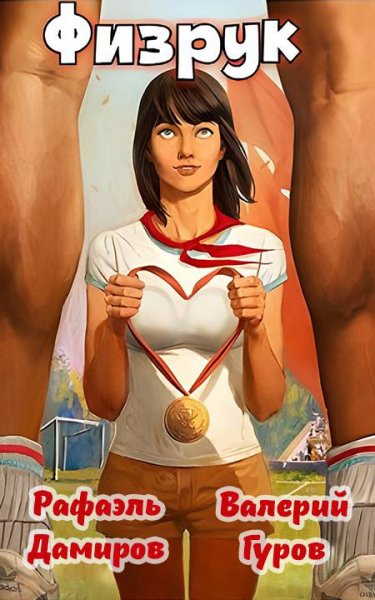 Гуров. Физрук