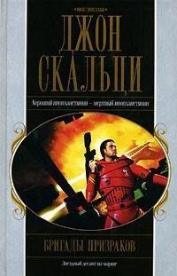 Бригады призраков ( Скальци Джон )