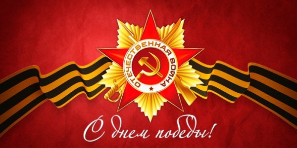 День Победы