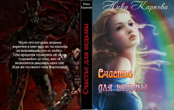Счастье для ведьмы [СИ]