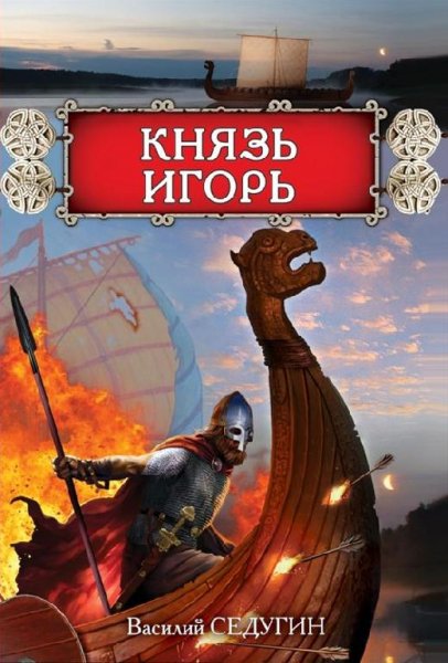 Седугин. Князь Игорь