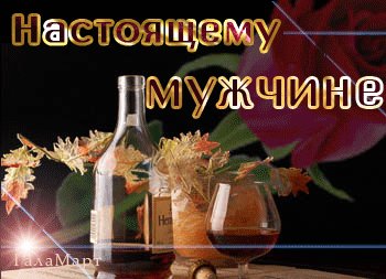 Анимированная открытка настоящему мужчине