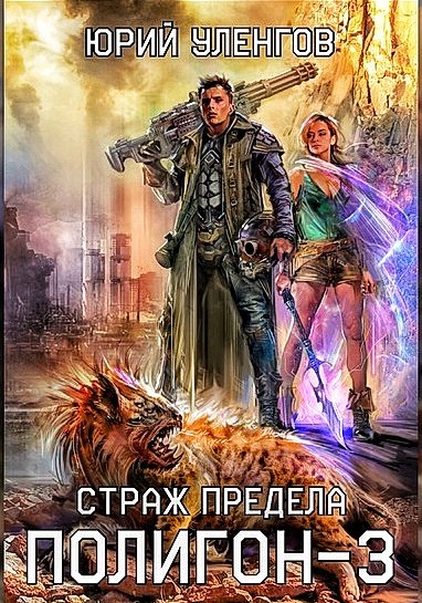 Полигон 3. Страж Предела