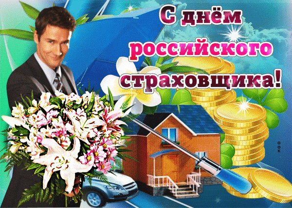 Анимированная открытка с днем страховщика (1)