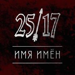 25-17. Имя имен