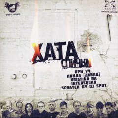Хата. Спички