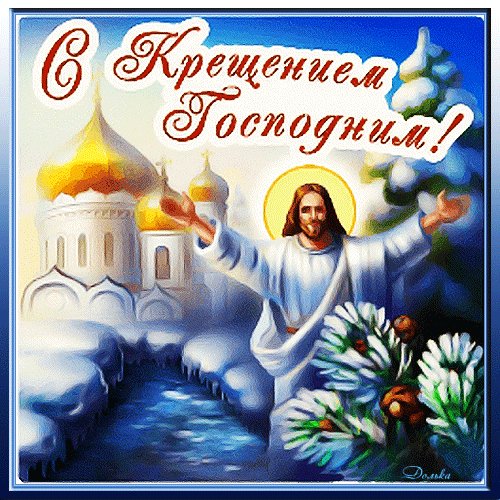С Крещением!