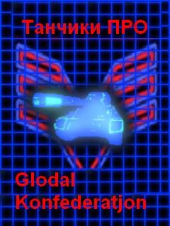 Танки глобальной конфедерации