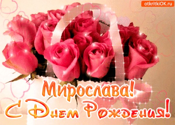 S-dnem-rozhdeniya-miroslave-50163-9775811