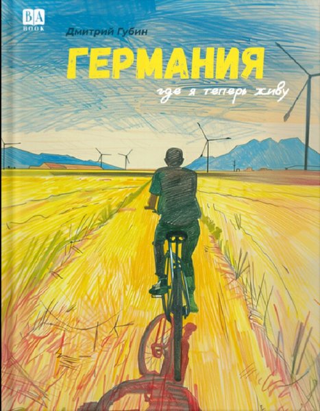 Губин Дмитрий. Германия, где я теперь живу