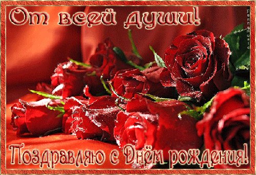 с днём рождения