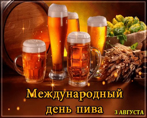 День пива
