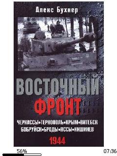 А.Бухнер-Восточный фронт. Черкассы. Терн