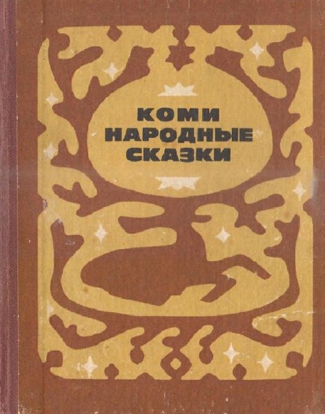 Плесовский. Коми. Народные сказки