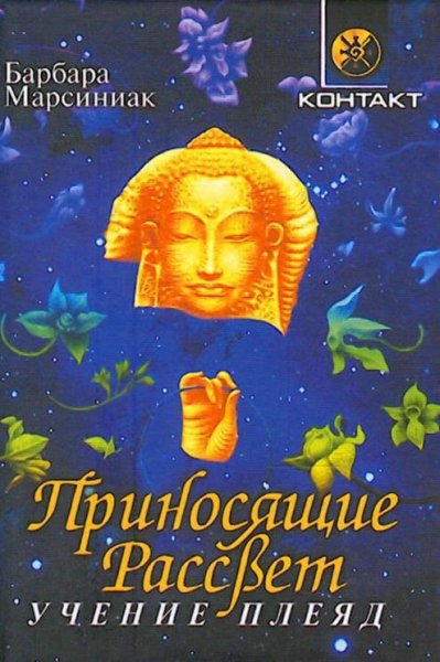 Приносящие Рассвет (Учение Плеяд )