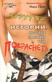 Грей Мари. Другие истории которые застав