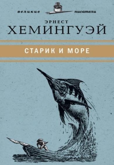 Старик и море Хемингуэй Эрнест