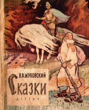 Жуковский Василий Сказки (1963)