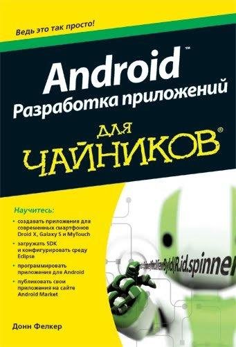 Android. Разработка приложений для чайни