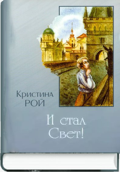 И стал свет