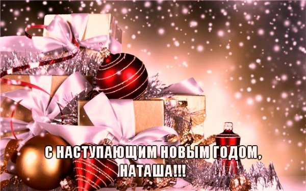 С наступающим Наталья Открытка для ната