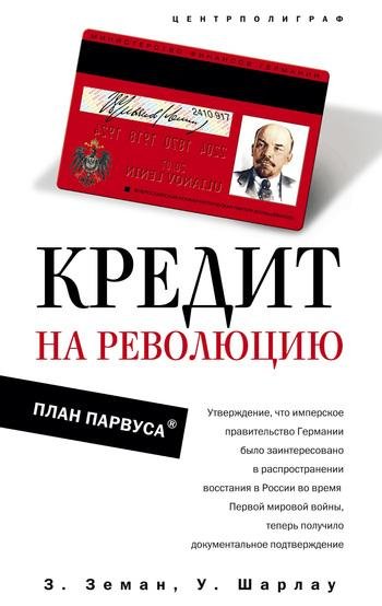 Кредит на революцию 013