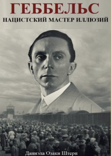 Штерн. Геббельс. Нацистский мастер иллюзий