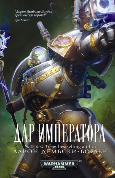 Дембски-Боуден. Дар Императора