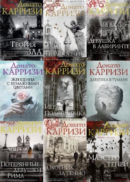 Карризи Д. ~ Сборник произведений