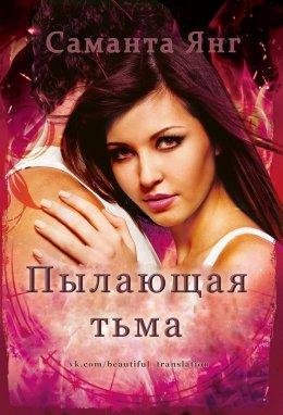 Пылающая тьмa.Дух огня 4