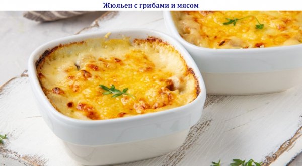 Жюльен с грибами и мясом