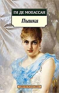 Ги де Мопассан Пышка