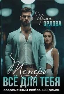 Ирма Орлова Теперь Всё Для Тебя fb2