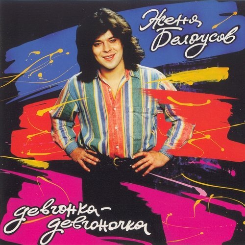 Женя Белоусов - У любви глаза разлуки