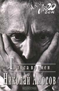 Амосов Николай - Голоса времен
