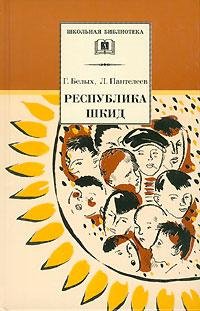Пантелеев Л. Белых Г.- РЕСПУБЛИКА ШКИД