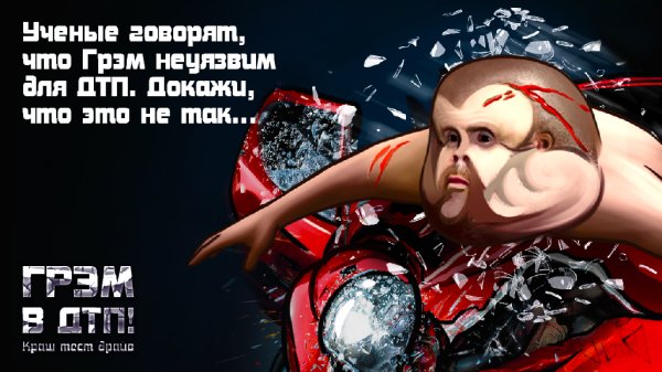Грэм в ДТП Краш тест драйв v1.0