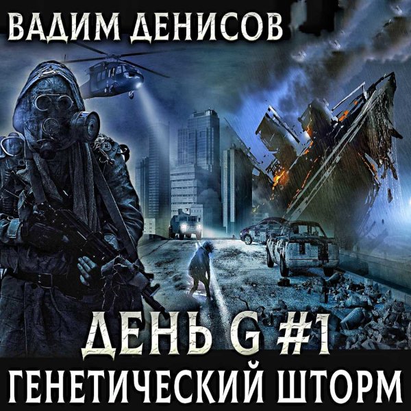 День G. Генетический шторм