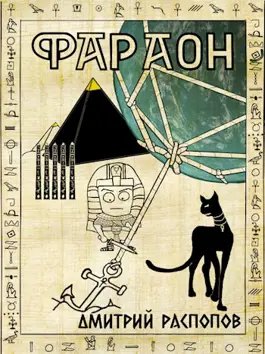 Дмитрий Распопов "Фараон". Цикл из 6 книг