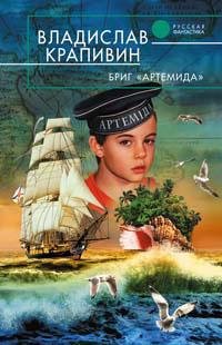Крапивин - Бриг «Артемида»