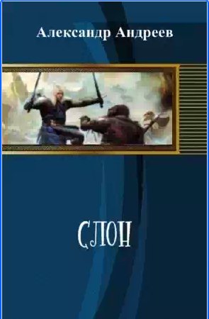 Андреев Александр - Слон