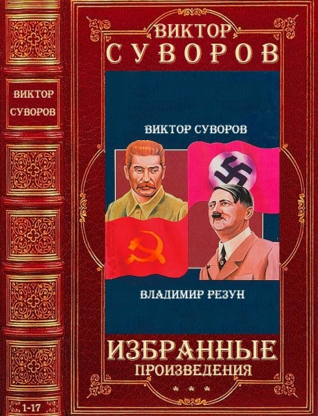 Суворов Виктор. Избранные произведения. Книги 1-17