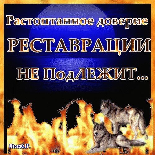 растоптанное доверие