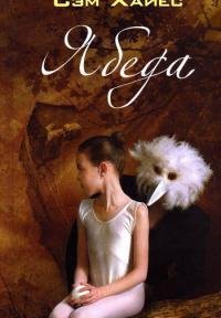 Саманта Хайес - 'Ябеда'