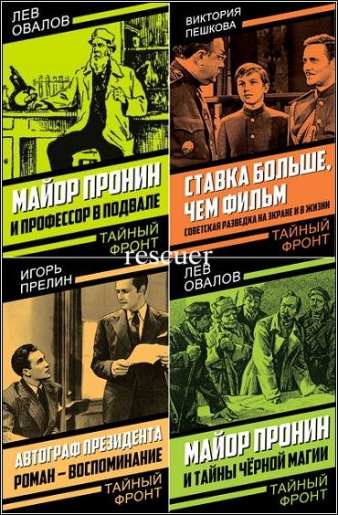 Серия - Тайный фронт [7 книг] (2022-2024) FB2