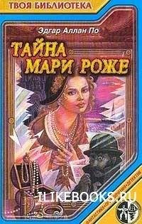 Эдгар По.Тайна Мари Роже