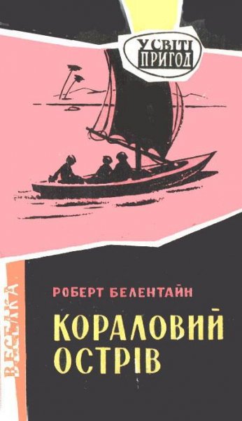 Р.Белентайн. КОРАЛОВИЙ ОСТРiВ